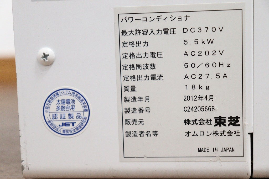 J4379◆東芝/オムロン◆パワーコンディショナ◆定格出力5.5kw◆パワコン◆太陽光◆TPV-PCS0550B_画像4