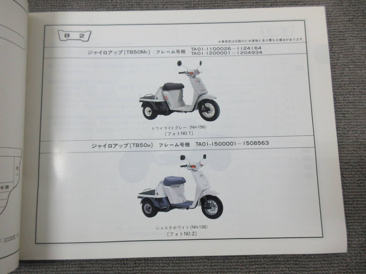 M【2-21】□29 HONDA ホンダ ジャイロUP ジャイロアップ TB50P(TA01) サービスマニュアル パーツリスト 2冊まとめて_画像6