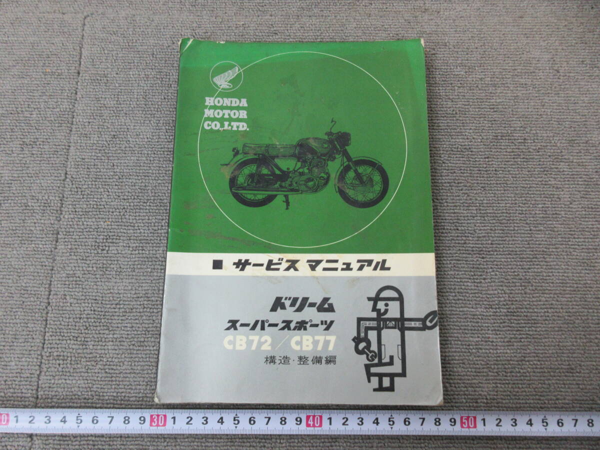 M【3-5】□13 HONDA ホンダ ドリーム スーパースポーツ CB72 CB77 構造・整備編 サービスマニュアル / バイク オートバイ_画像1