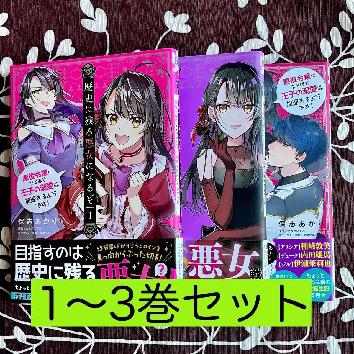 【1〜3巻セット】歴史に残る悪女になるぞ　悪役令嬢になるほど王子の溺愛は加速するようです！ 