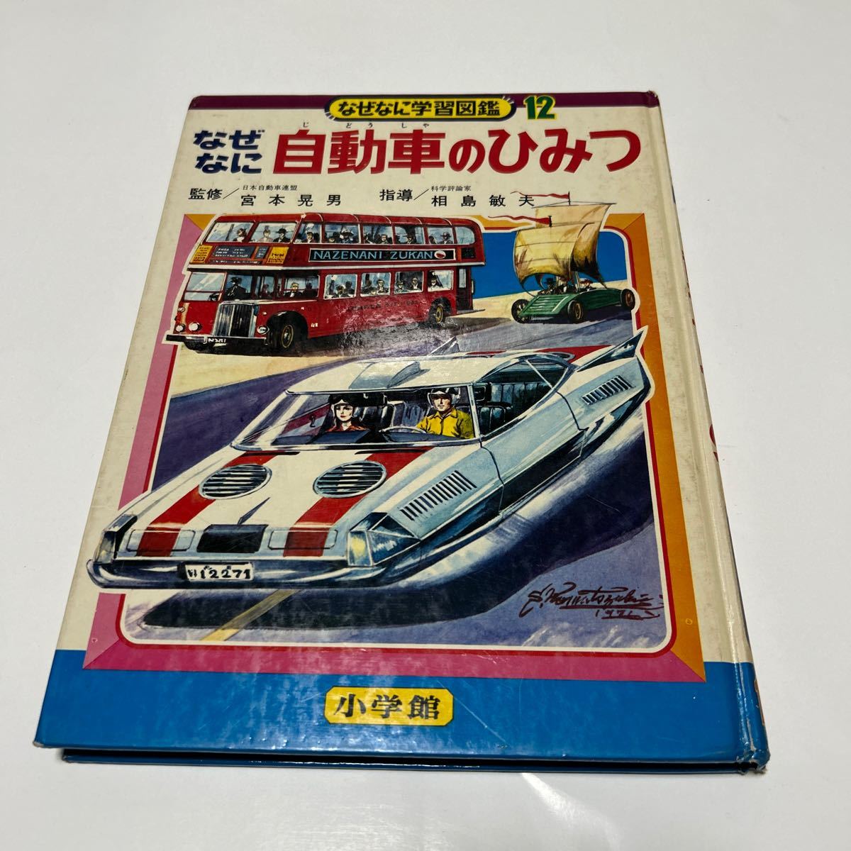 なぜなに学習図鑑 12 なぜなに自動車のひみつ　小学館　昭和46年初版_画像1