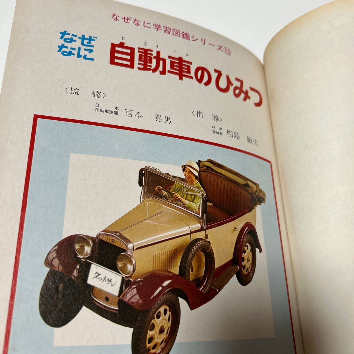 なぜなに学習図鑑 12 なぜなに自動車のひみつ　小学館　昭和46年初版_画像5