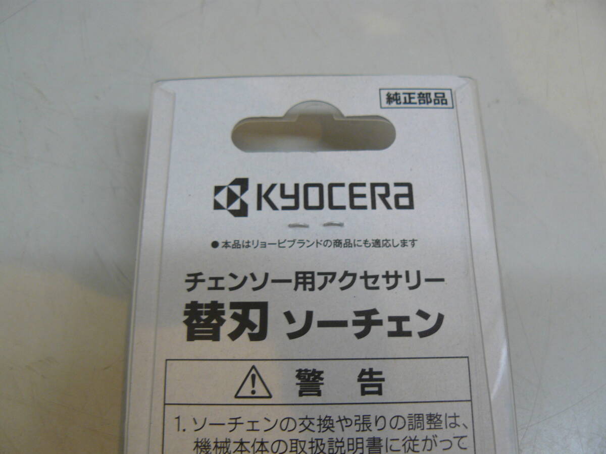 29593●90PX-40E 京セラ 純正 ソーチェン 替刃 替え刃 エンジンチェンソー 　新品未使用品