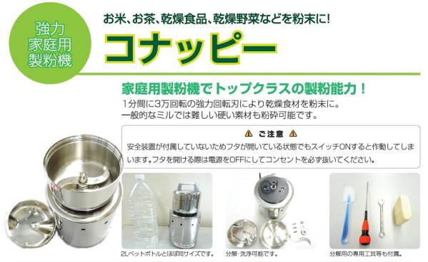 粉ひき機☆☆コナッピー☆☆家庭用業務用の強力ミル