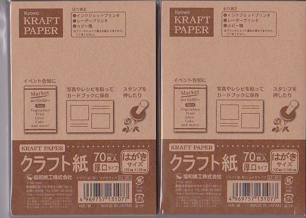 ★クラフト紙70枚入り×２袋★厚口タイプ はがきサイズ(100ｍｍ×148ｍｍ)★未開封★インクジェット/レーザー/コピー★_画像1