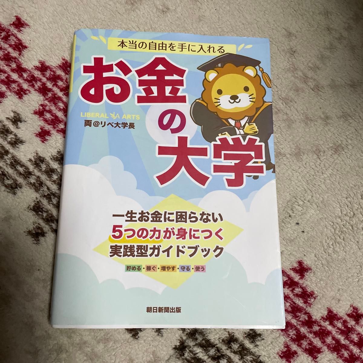 本当の自由を手に入れるお金の大学 両＠リベ大学長／著