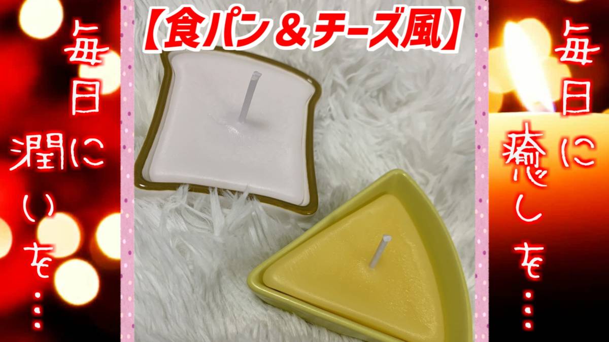【手作りハンドメイド】食パン＆チーズキャンドル_画像1
