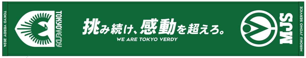 〔来場者限定〕 MJS×東京ヴェルディ オリジナルタオルマフラー 当選グッズ 非売品