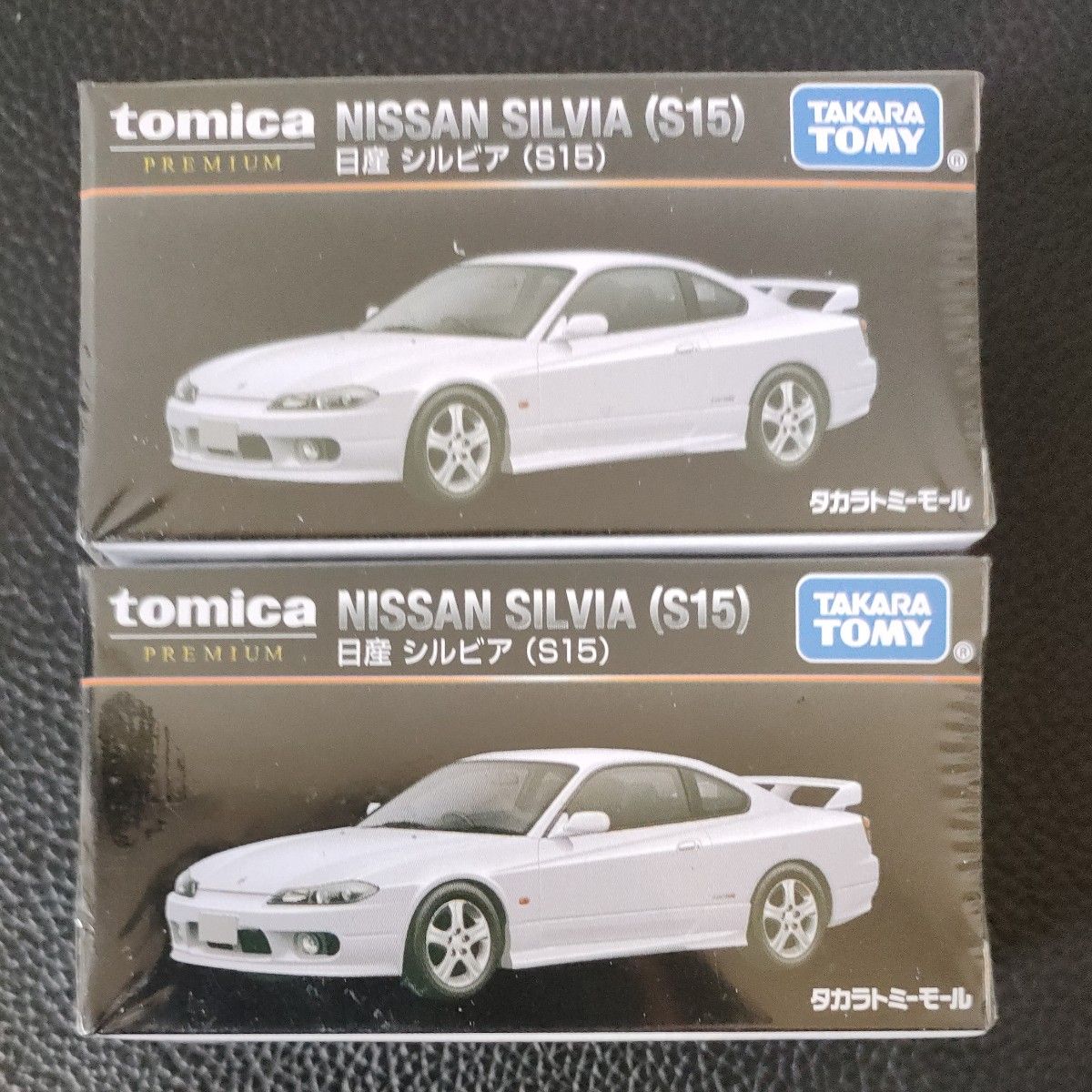 トミカ プレミアム シルビア S15 タカラトミーモール限定&通常 2