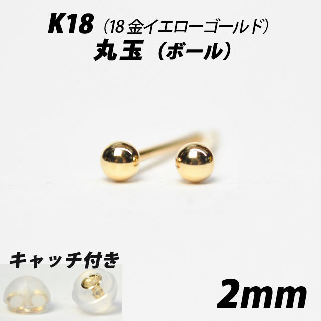  【シンプルなボールピアス】K18（18金） 2mm丸玉 スタッドピアスの画像1