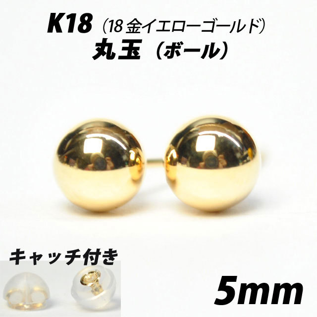  【シンプルなボールピアス】K18（18金）　5mm丸玉　スタッドピアス_画像1