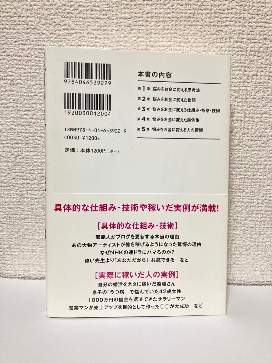 「悩み」は「お金」に変わる （角川フォレスタ） 小野たつなり／著