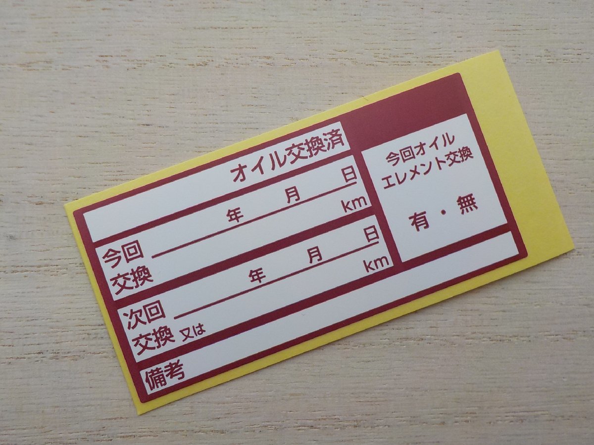  добро пожаловать ~[ бесплатная доставка + дополнение ]1720 листов 4,200 иен * фасоль адзуки цвет масло замена стикер / высокое качество масло замена наклейка / в подарок. шина хранение наклейка 