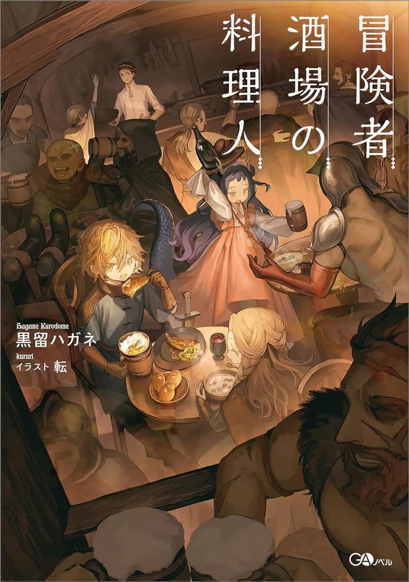 美品　冒険者酒場の料理人　1巻　黒留ハガネ_画像1