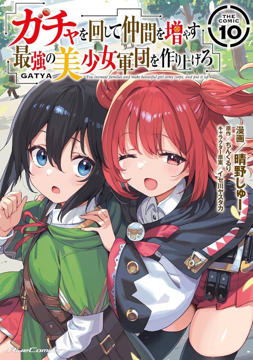 2月新刊　ガチャを回して仲間を増やす 最強の美少女軍団を作り上げろ THE COMIC 10巻　美品_画像1