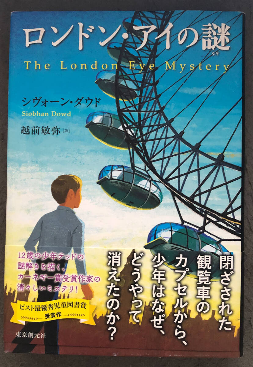【初版/帯付】シヴォーン・ダウド『ロンドン・アイの謎』東京創元社_画像1