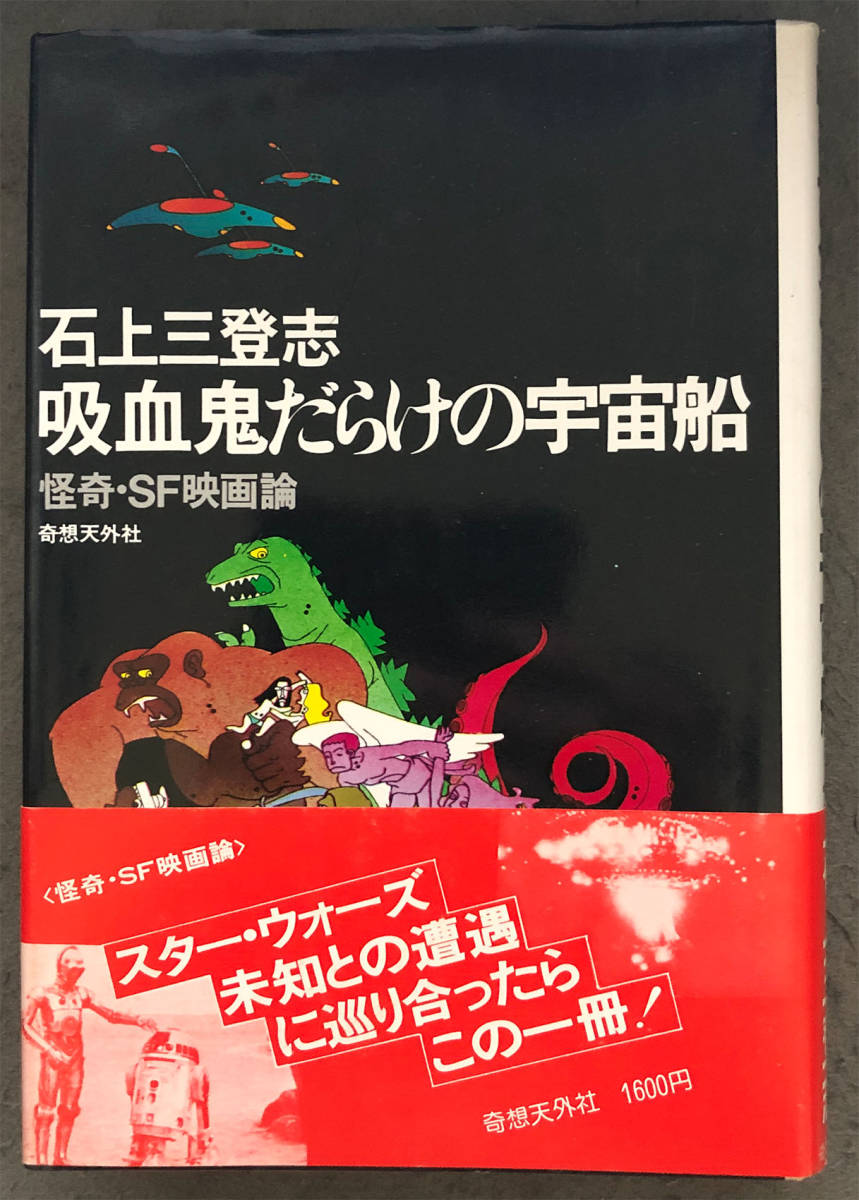 【初版/帯付】石上三登志『吸血鬼だらけの宇宙船』奇想天外社_画像1