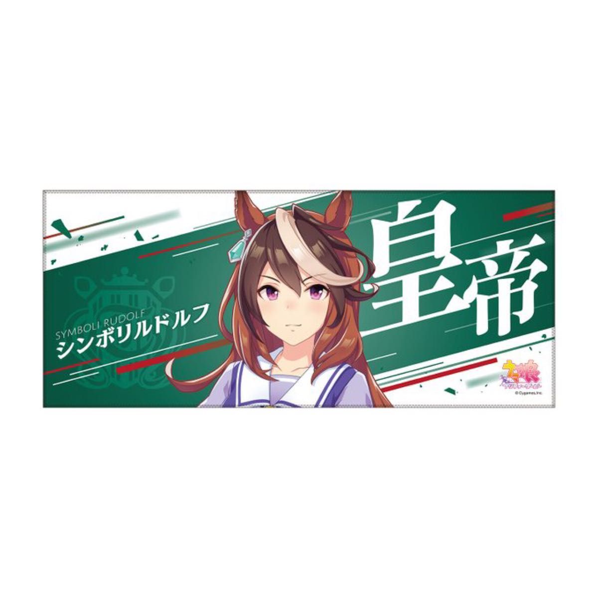 ウマ娘 応援タオル シンボリルドルフ|Yahoo!フリマ(旧PayPay ウマ娘 応援タオル シンボリルドルフ|Yahoo!フリマ(旧PayPay