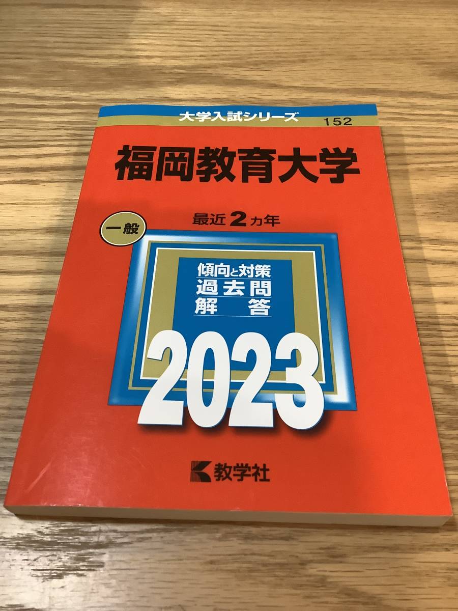 赤本 福岡教育大学 2023年版大学入試シリーズ 最近2ヵ年 [2022 2021]_画像1