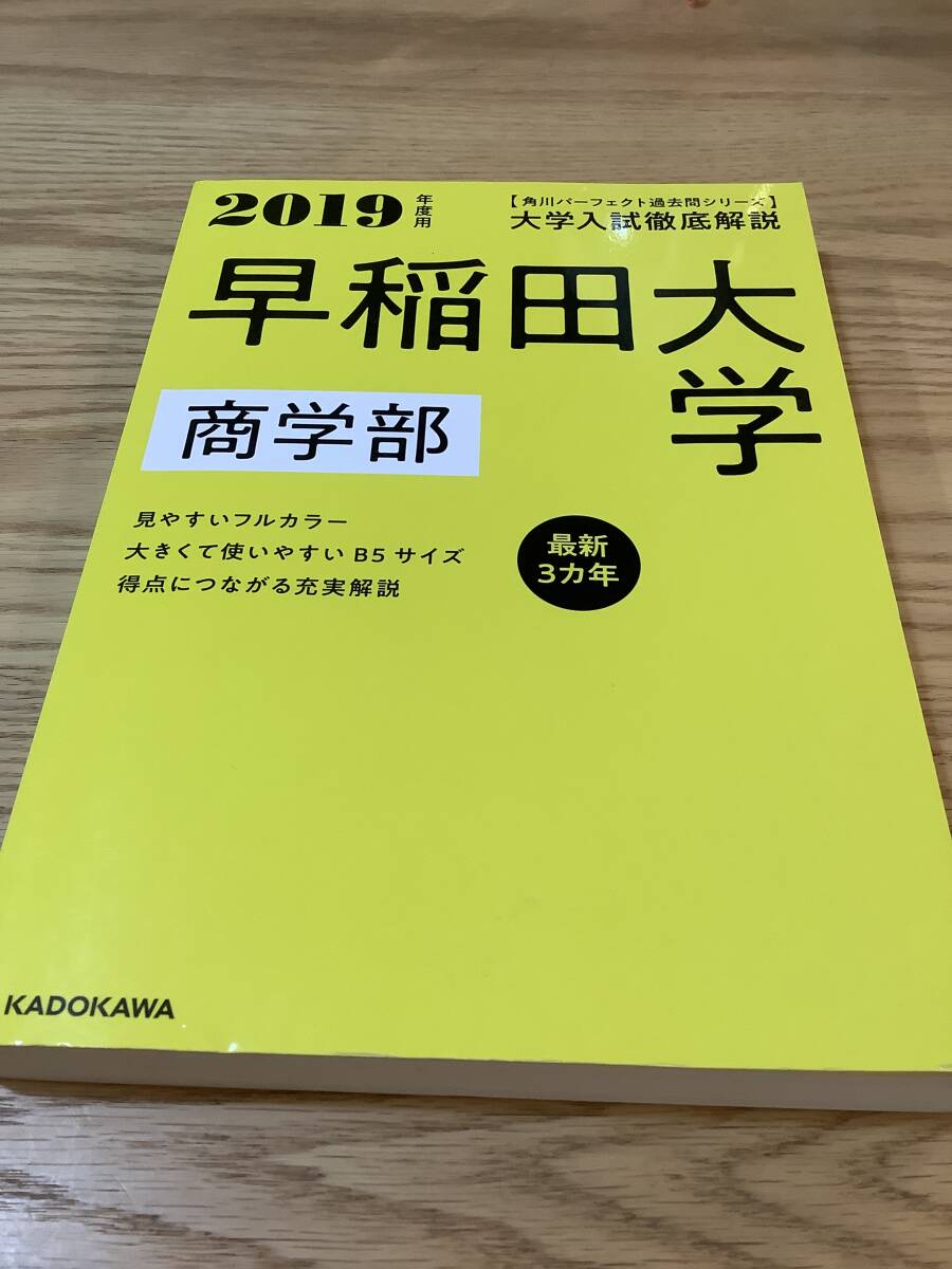 角川パーフェクト過去問シリーズ 2019年度用 大学入試徹底解説 早稲田大学 商学部 最新3カ年 KADOKAWA 学習参考書編 赤本青本よりgood_画像1