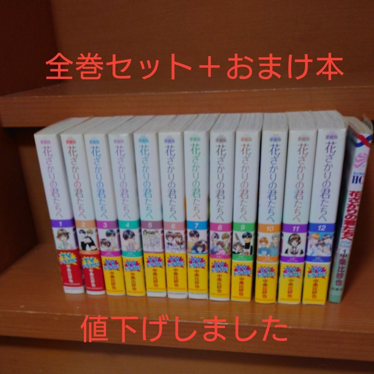 花ざかりの君たちへ　 全巻セット　 （ＨＣ　ＳＰＥＣＩＡＬ　花とゆめコミックスSP）アフタースクール1巻中条比紗也／著