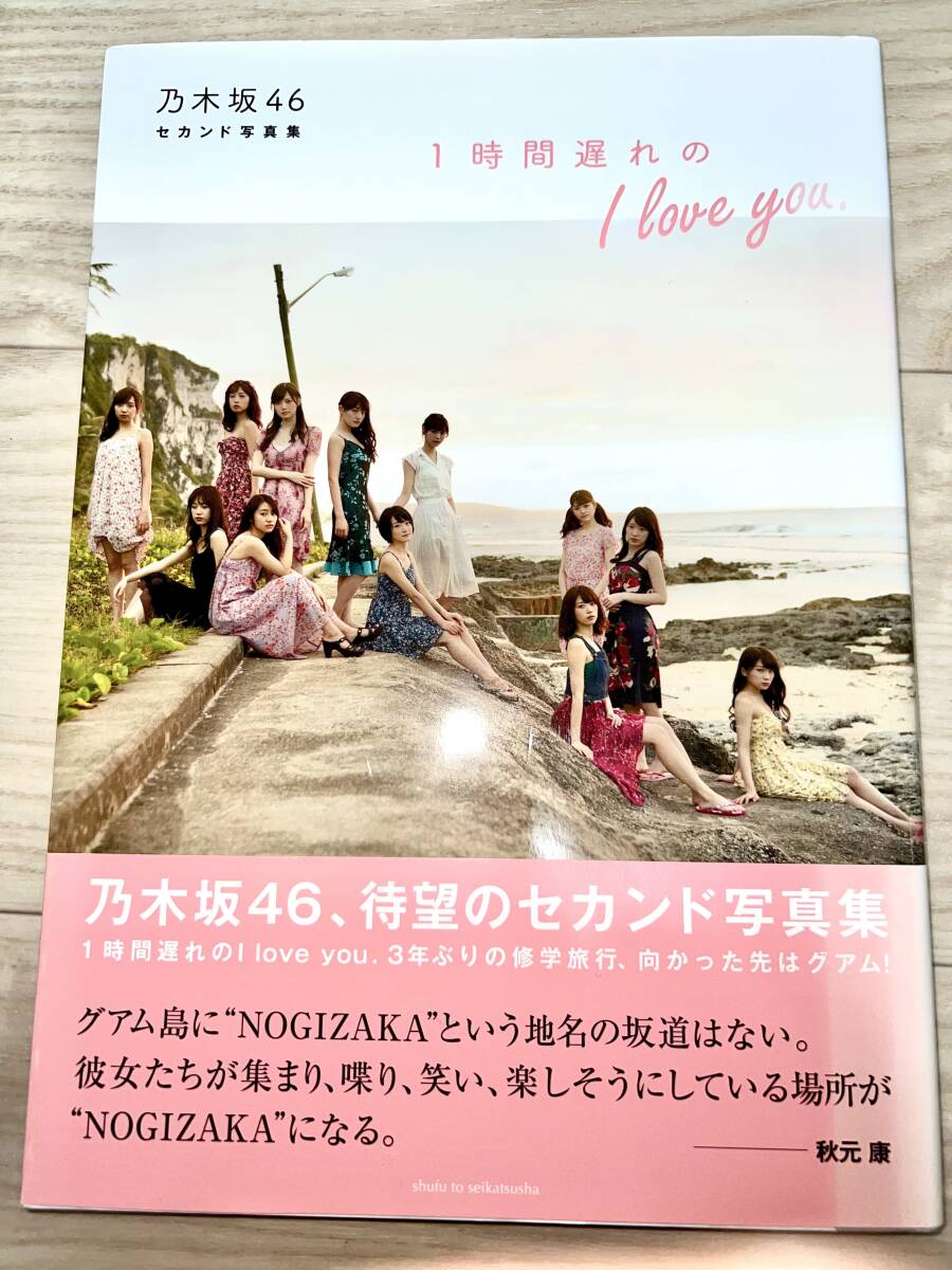 乃木坂46 写真集『1時間遅れのI love you』/斎藤飛鳥写真集『潮騒』２冊セット【匿名配送】_画像3