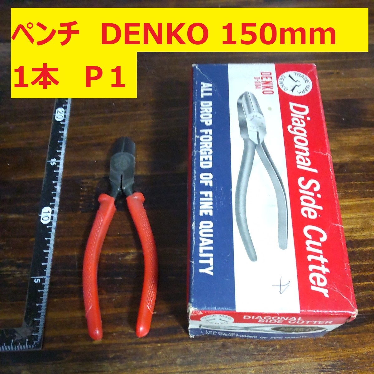 ペンチ　ニッパー　プライヤー　150ｍｍ DENKO 1本 未使用　長期倉庫保管品 P1_画像1