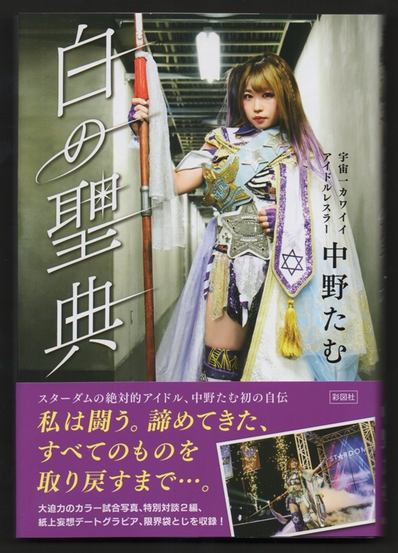 中野たむ【 単行本「白の聖典」 】直筆サイン入り 著者：中野たむ(スターダム) ☆サイン本の画像1