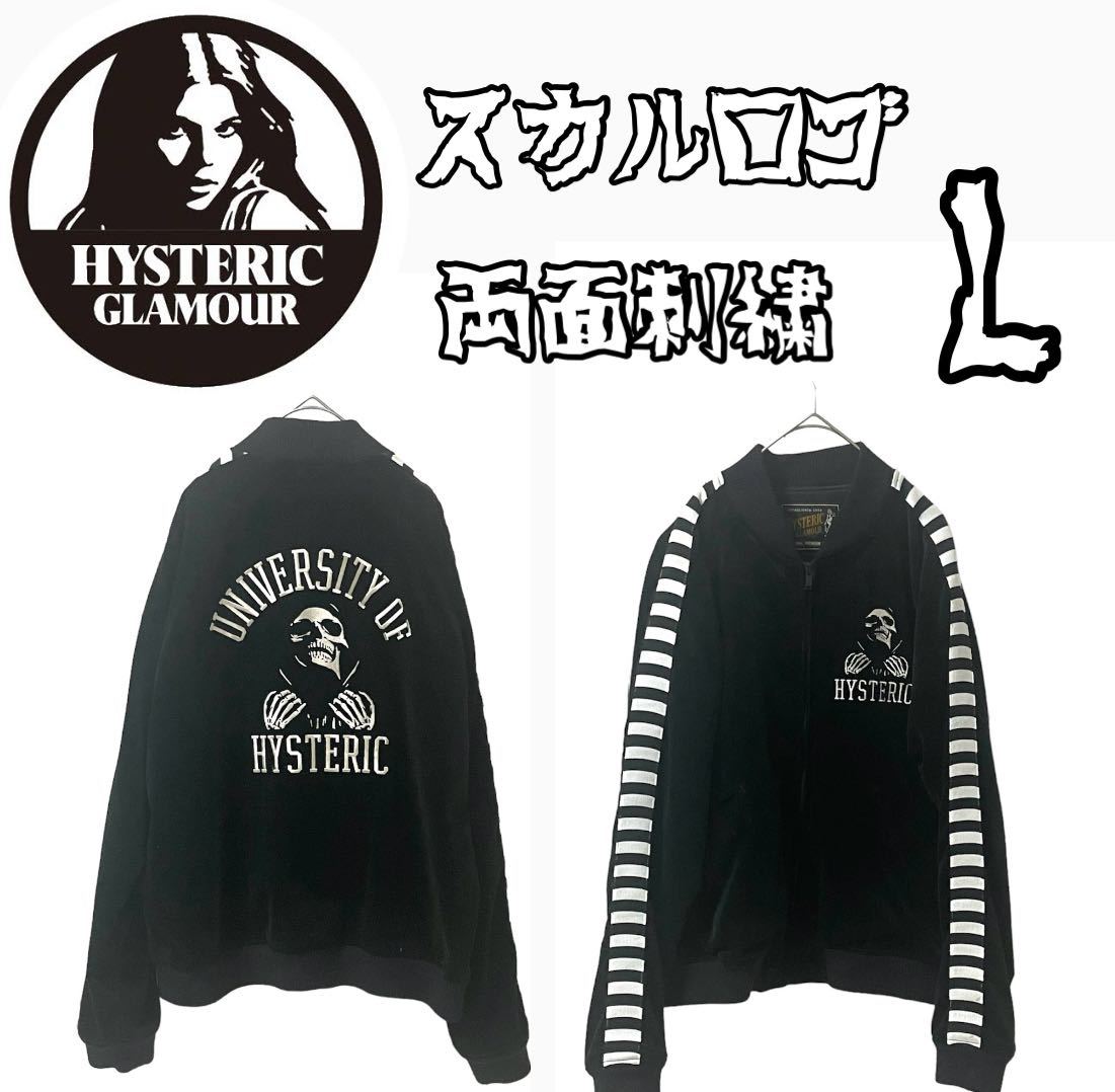 Hysteric Glamour ヒステリックグラマー ベルベット　スカル刺繍スーベニアジャケット スカジャン ブラック Lサイズ 日本製