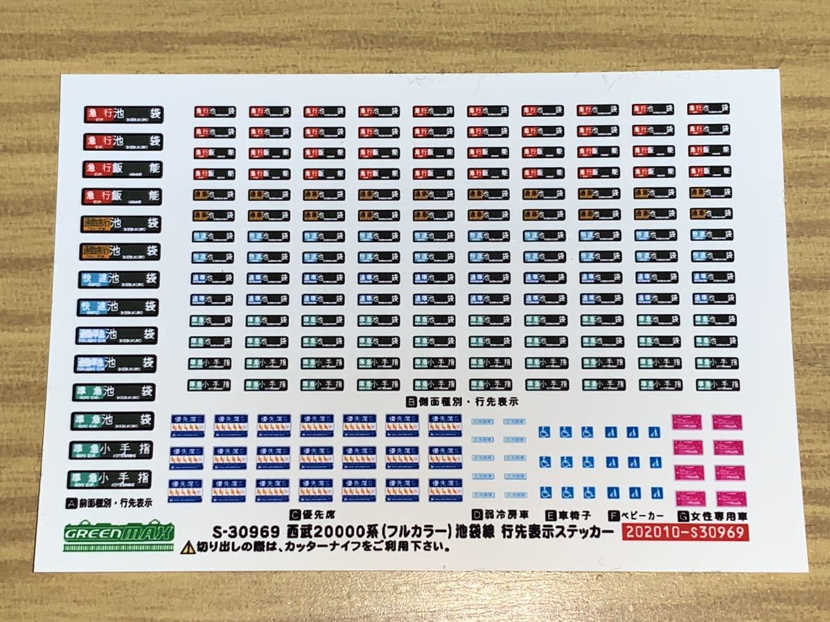 グリーンマックス GM S-30969 西武20000系（フルカラー）池袋線 行先表示ステッカーの画像1