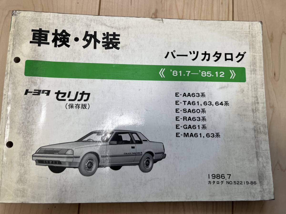 トヨタ セリカ E-AA63系/E-TA61 63 64系/E-SA60系/E-RA63系/E-GA61系/E-MA61 63系パーツカタログ '81.7-'85.12 1986年7月 パーツリスト