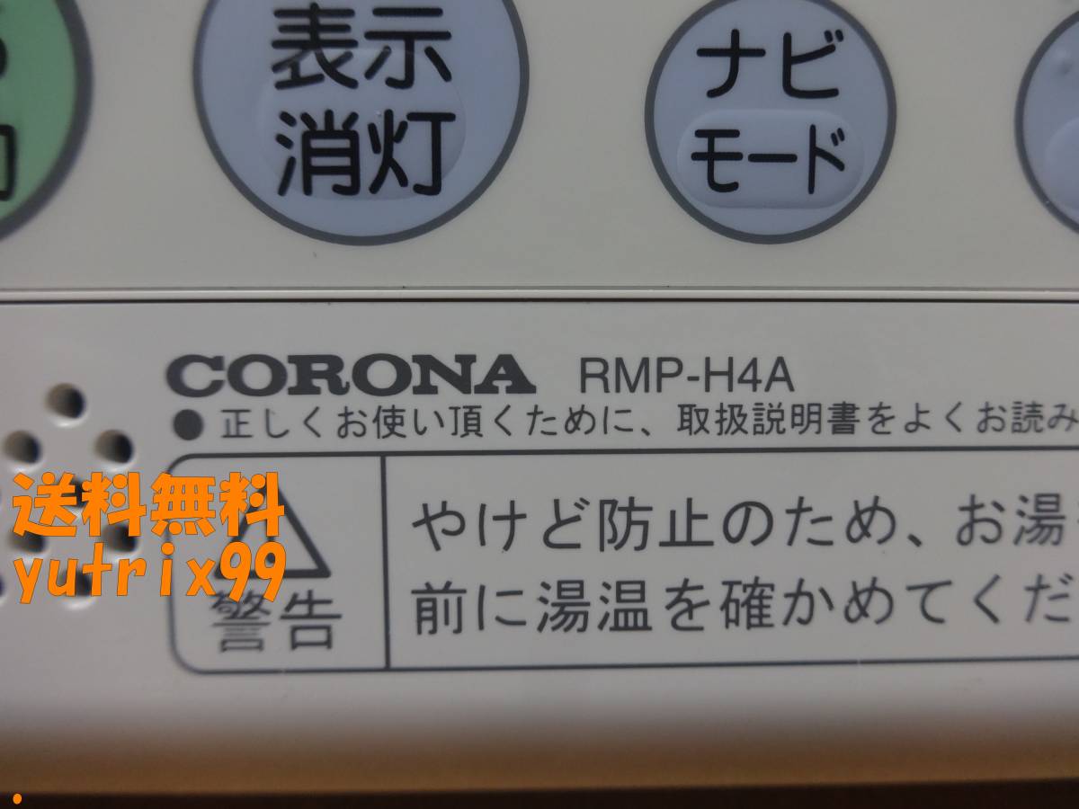 コロナ CORONA エコキュート 給湯器リモコン RBP-H3012A RMP-H4A コロナ CORONA エコキュート 給湯器リモコン RBP-H3012A RMP-H4A