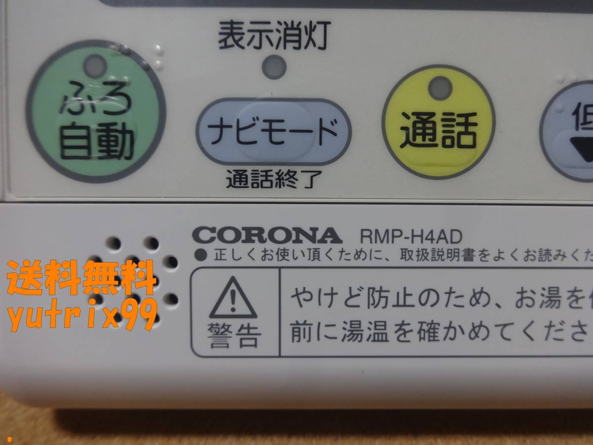 ■コロナ CORONA エコキュート リモコン RBP-H3AD・RMP-H4ADセット(RBP-H3012A・RMP-H4A互換性有り)通電確認済 東京より発送AB8_画像3