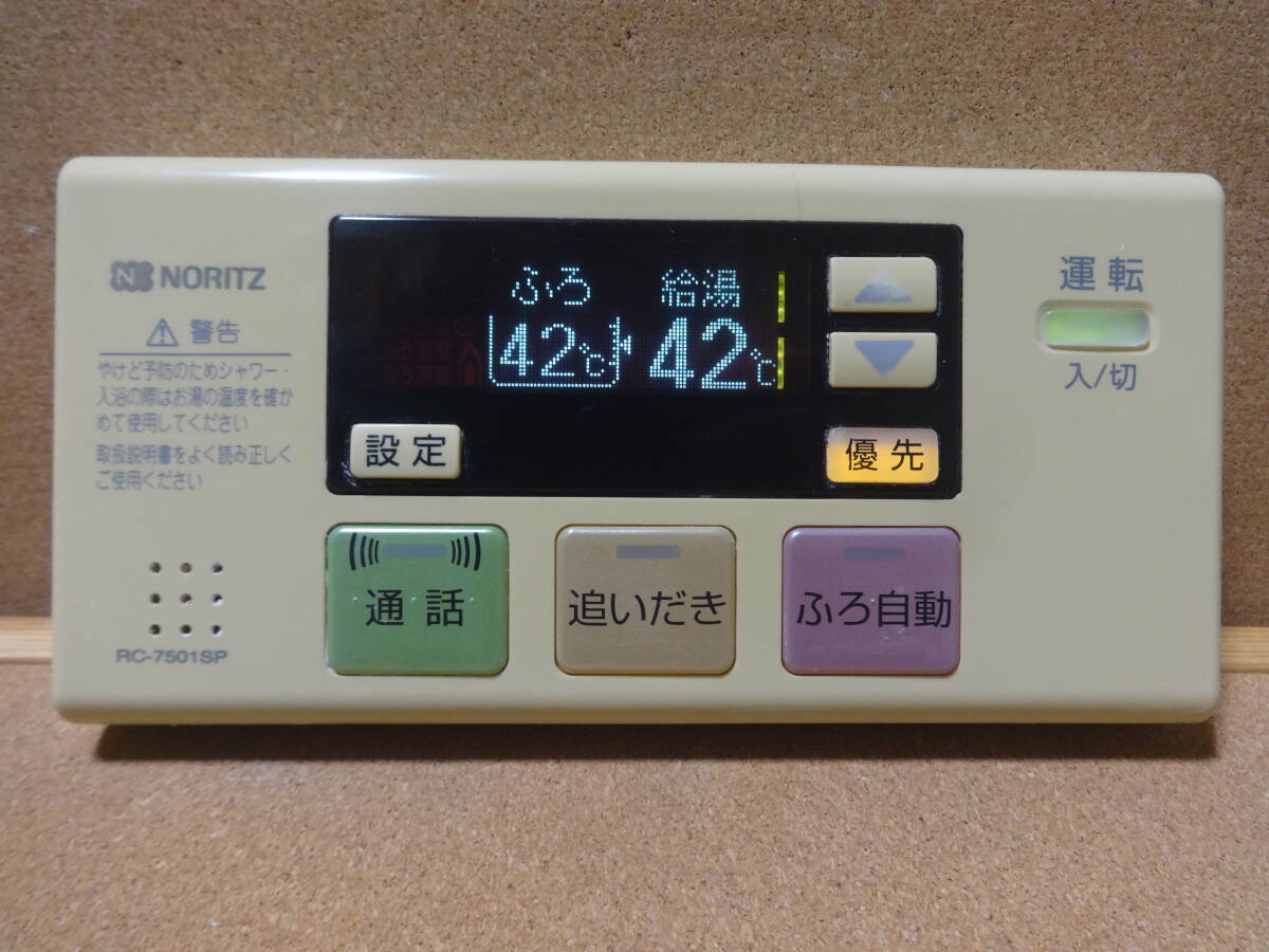 ■ノーリツ (NORITZ) 給湯器リモコン RC-7501SP（RC-7501S互換性あり） 通電確認済 東京より発送AG08