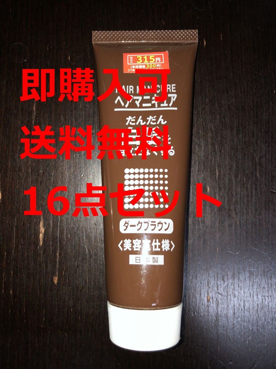 【新品16点セット】ヘアマニキュア ダークブラウン 日本製