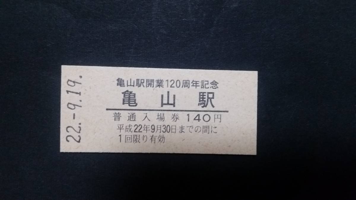 JR東海♪亀山駅開業120周年記念入場券♪硬券_画像1