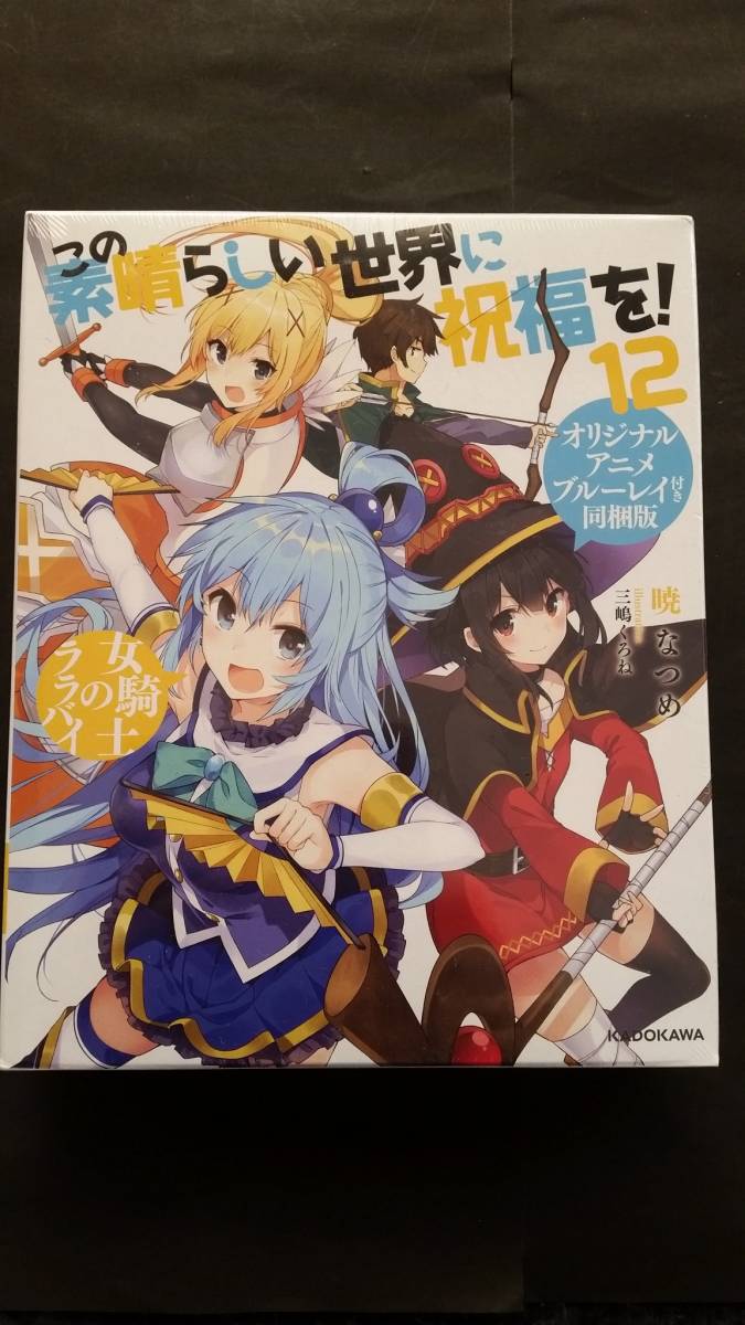 新品未開封♪この素晴らしい世界に祝福を！ 12　＜本 + BD＞（オリジナルアニメブルーレイ付き同梱版）_画像1