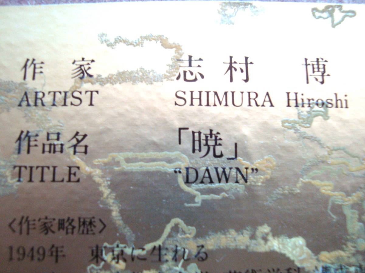 日揮（㈱）創立55周年記念 額 作家もの 志村博 作品名「暁」シルクスクリーン　本物サインあり レア品_画像7