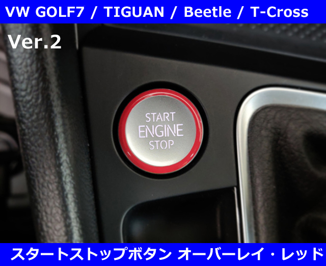 エンジン スタートストップ オーバーレイ （ステッカー）Ver.2 レッド　GOLF7系_画像1