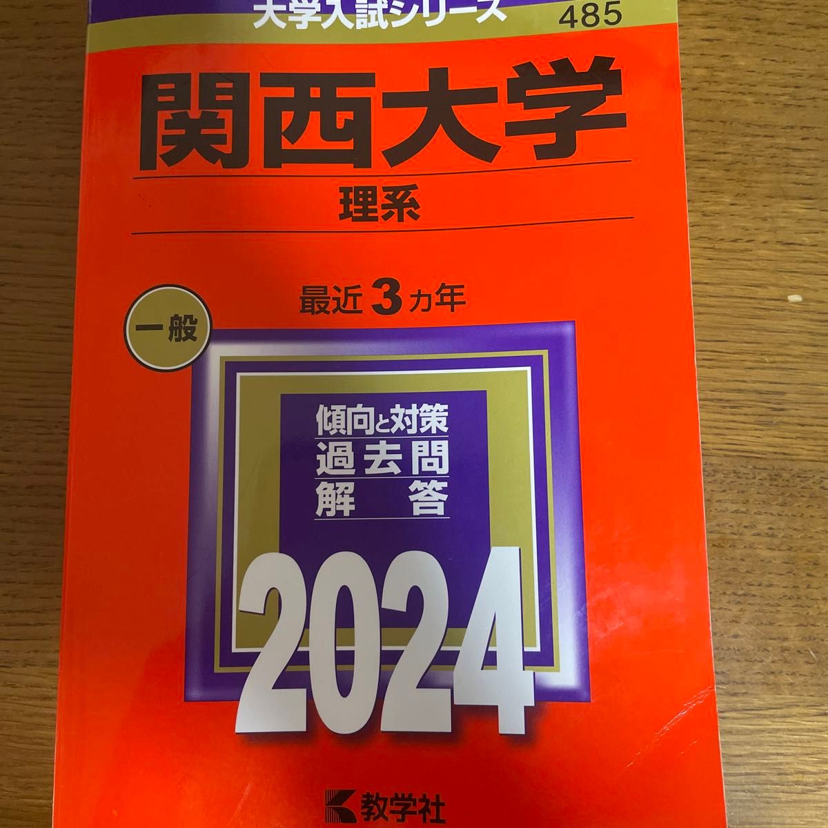 関西大学 理系 2024年版