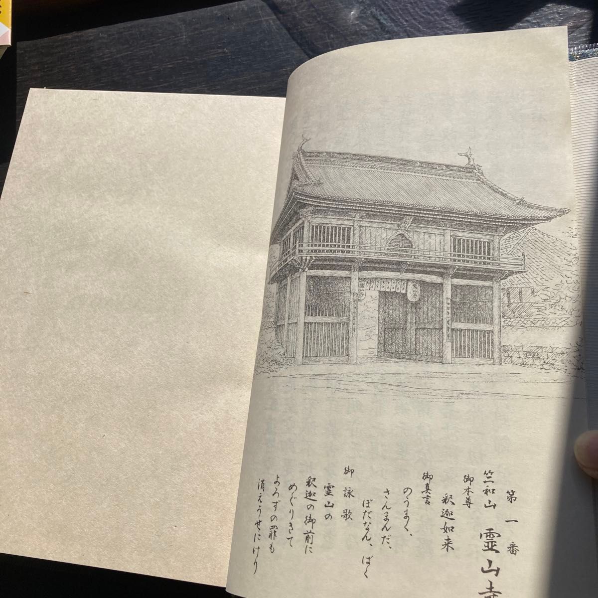 『納経書』 四国霊場八十八ヶ所 線描画入