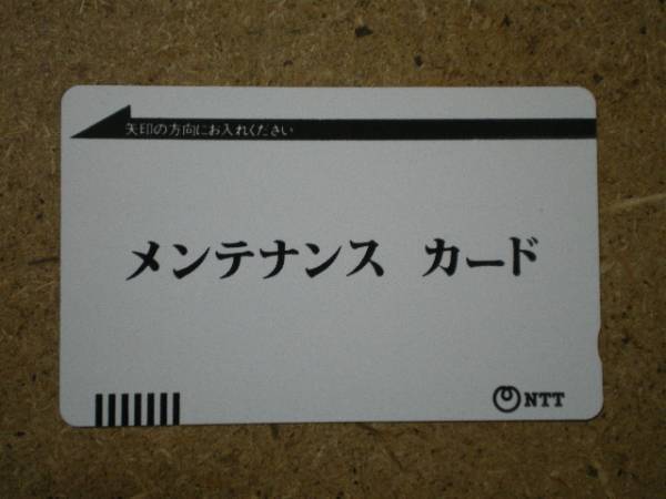 ntt・NTT メンテナンスカード　表バー_画像1