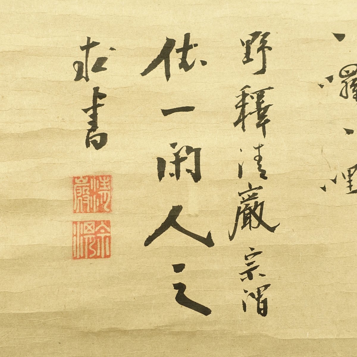 【真作】喜聞◆『大徳寺 清巌宗渭 禅語 書(径山 大慧宗杲)』　1幅 古筆 古文書 古書 能書家 臨済宗の禅僧 禅宗書画 中国書画 茶道 江戸初期_画像2