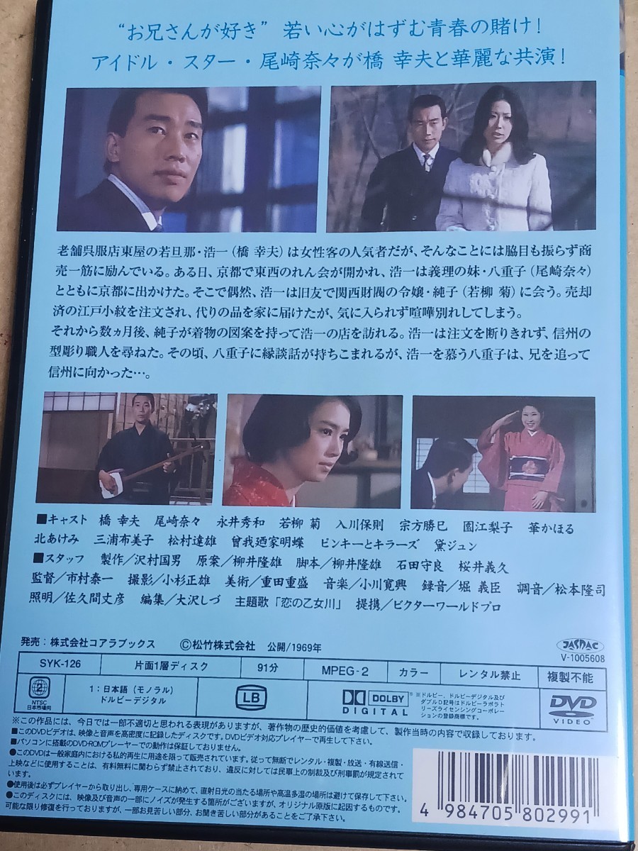 DVD 松竹　青春歌謡映画傑作選　恋の乙女川　出演橋幸夫、尾崎奈々、ピンキーとキラーズ、黛ジュン等々　1969年公開　市村泰一監督作品_画像2