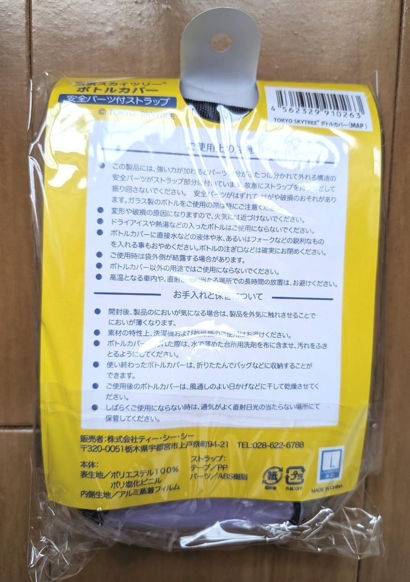 ◆新品未使用未開封◆ボトルカバー　ペットボトルカバー　　東京スカイツリー　安全パーツ付ストラップ