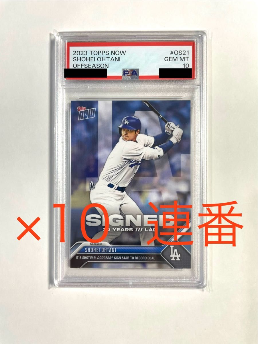 大谷翔平 PSA10 Topps Now OS-21 10枚セット 連番