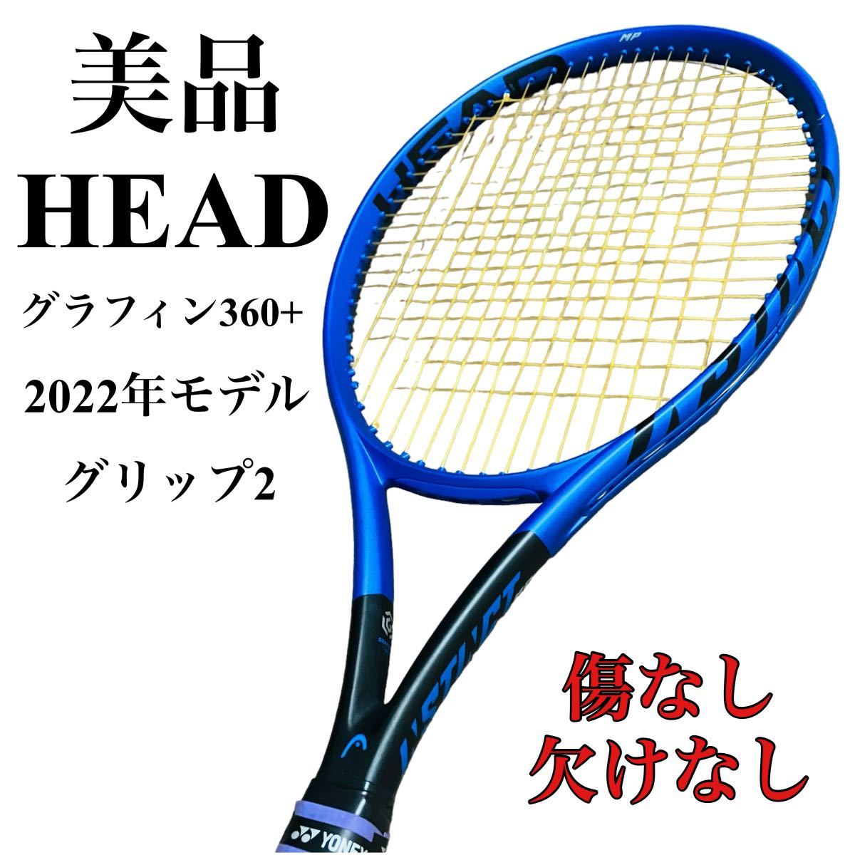 【美品】head テニスラケット グラフィン 360+ 2022 g2 MP 硬式 検索用→Babolat YONEX DUNLOP Wilson バボラ ヨネックス ダンロップ _画像1