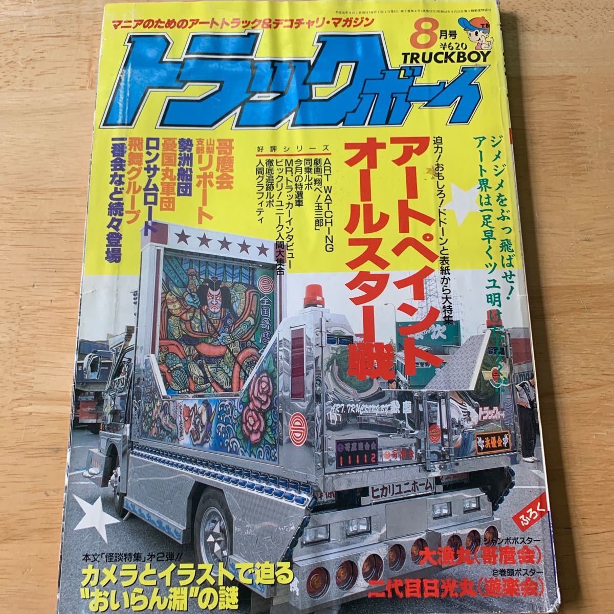 トラックボーイ デコトラ カミオン アートトラック トラック野郎 当時物 トラッカーズマッコイ アートコンボイ レトロ _画像1