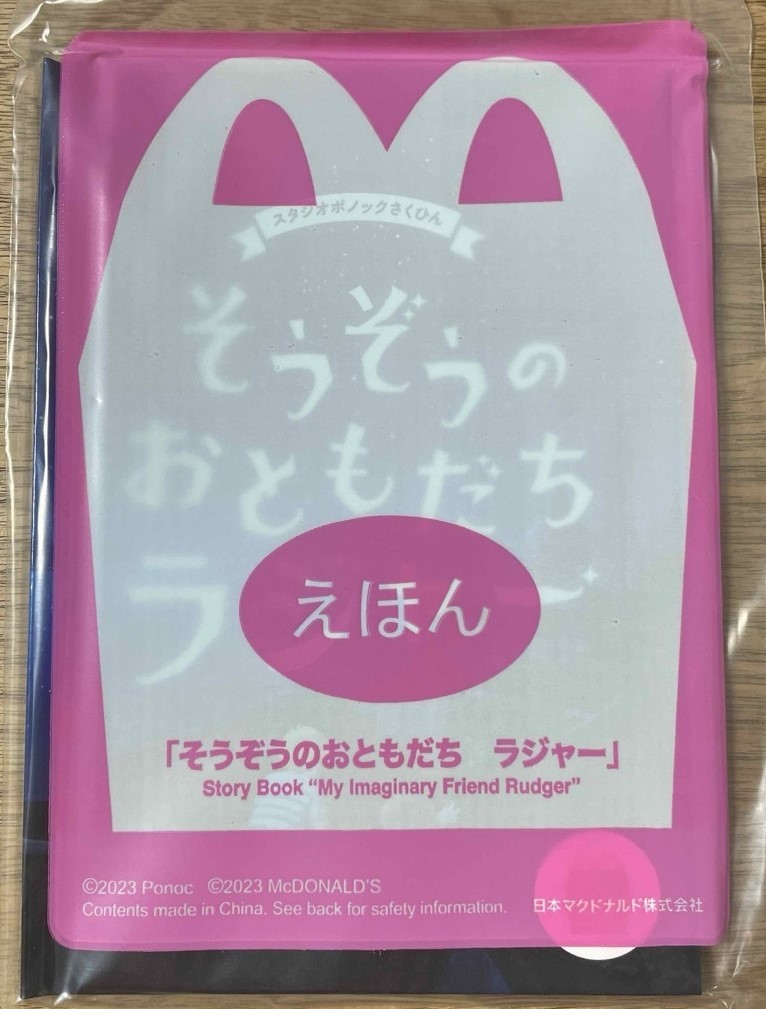 1円～ ハッピーセット マクド 37弾 絵本「そうぞうのおともだちラジャー」_画像1