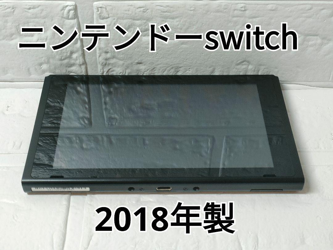 【液晶美品】ニンテンドーswitch 本体のみ 2018年製